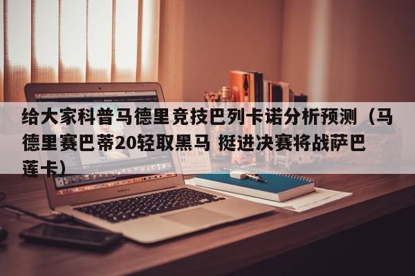 给大家科普马德里竞技巴列卡诺分析预测（马德里赛巴蒂20轻取黑马 挺进决赛将战萨巴莲卡）