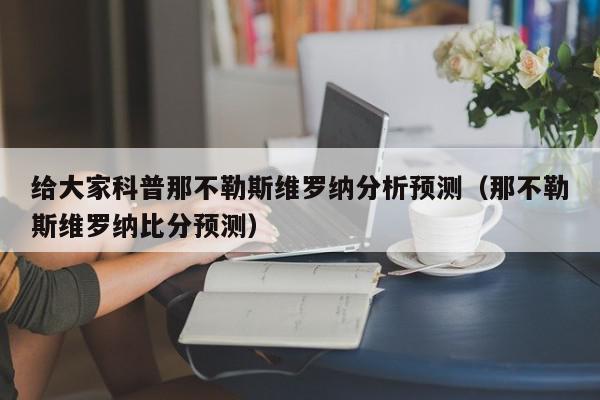 给大家科普那不勒斯维罗纳分析预测（那不勒斯维罗纳比分预测）