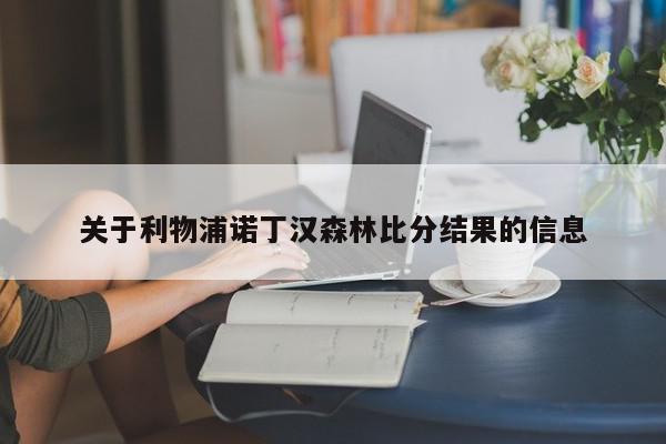 关于利物浦诺丁汉森林比分结果的信息