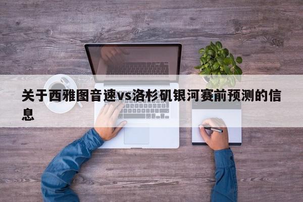 关于西雅图音速vs洛杉矶银河赛前预测的信息