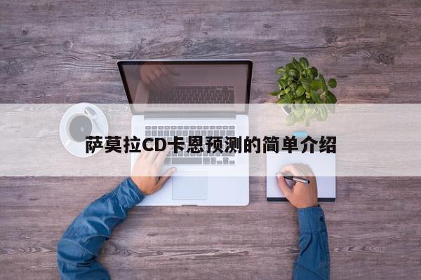 萨莫拉CD卡恩预测的简单介绍