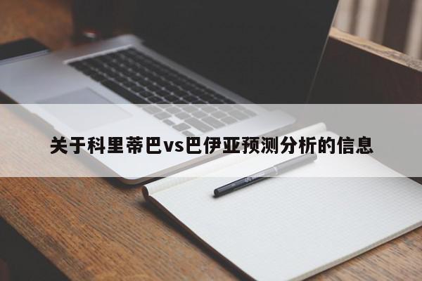 关于科里蒂巴vs巴伊亚预测分析的信息