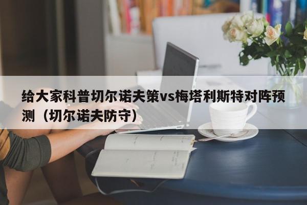 给大家科普切尔诺夫策vs梅塔利斯特对阵预测（切尔诺夫防守）