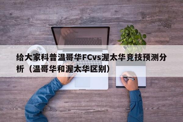 给大家科普温哥华FCvs渥太华竞技预测分析（温哥华和渥太华区别）