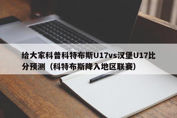 给大家科普科特布斯U17vs汉堡U17比分预测（科特布斯降入地区联赛）