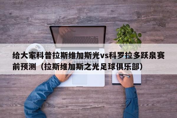 给大家科普拉斯维加斯光vs科罗拉多跃泉赛前预测（拉斯维加斯之光足球俱乐部）