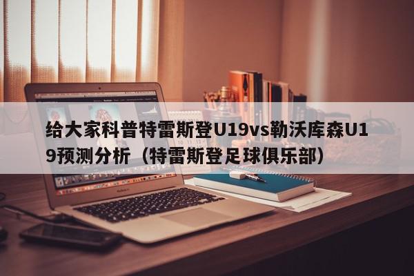 给大家科普特雷斯登U19vs勒沃库森U19预测分析（特雷斯登足球俱乐部）