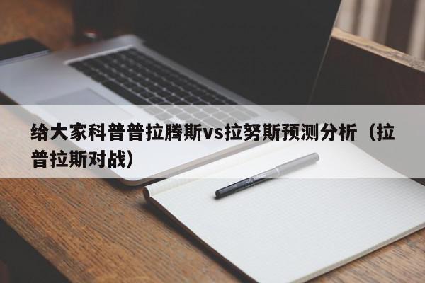 给大家科普普拉腾斯vs拉努斯预测分析（拉普拉斯对战）