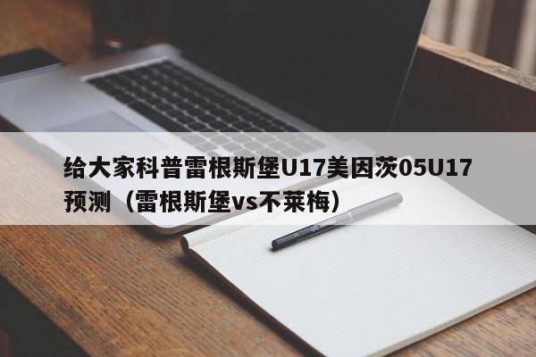 给大家科普雷根斯堡U17美因茨05U17预测（雷根斯堡vs不莱梅）