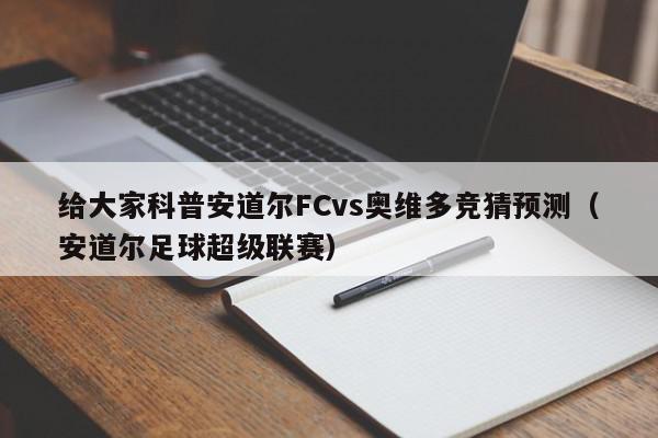 给大家科普安道尔FCvs奥维多竞猜预测（安道尔足球超级联赛）