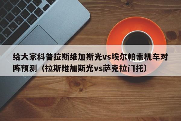 给大家科普拉斯维加斯光vs埃尔帕索机车对阵预测（拉斯维加斯光vs萨克拉门托）