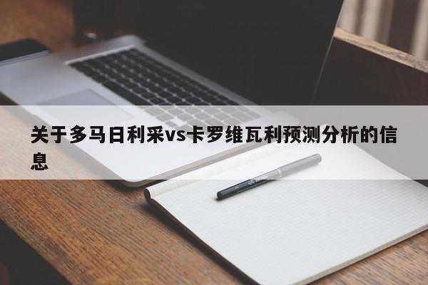 关于多马日利采vs卡罗维瓦利预测分析的信息