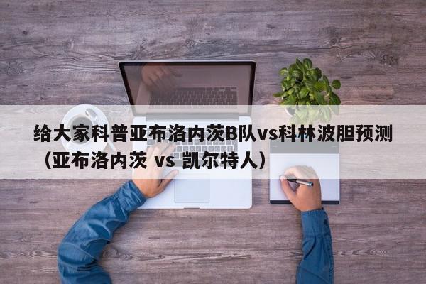 给大家科普亚布洛内茨B队vs科林波胆预测（亚布洛内茨 vs 凯尔特人）