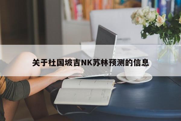 关于杜国坡吉NK苏林预测的信息