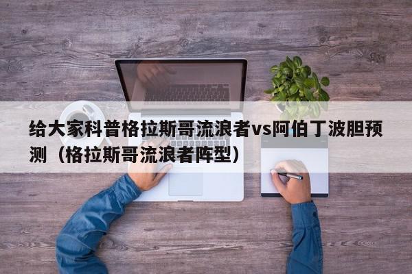 给大家科普格拉斯哥流浪者vs阿伯丁波胆预测（格拉斯哥流浪者阵型）