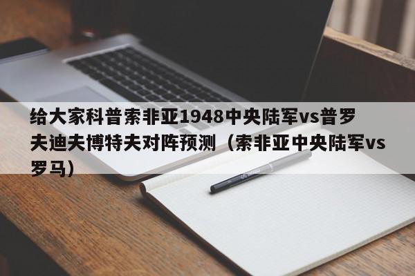 给大家科普索非亚1948中央陆军vs普罗夫迪夫博特夫对阵预测（索非亚中央陆军vs罗马）