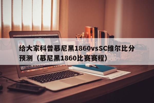 给大家科普慕尼黑1860vsSC维尔比分预测（慕尼黑1860比赛赛程）