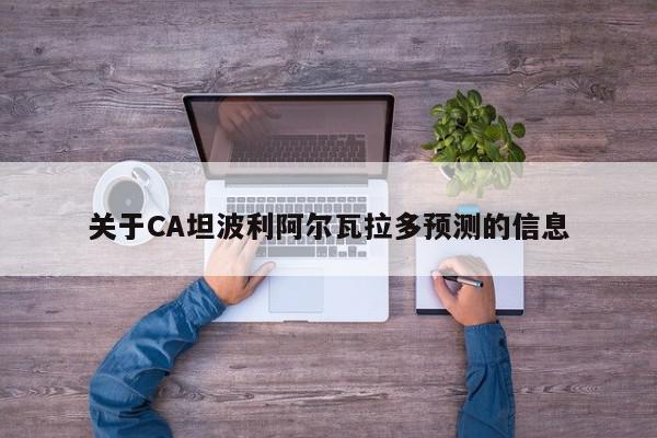 关于CA坦波利阿尔瓦拉多预测的信息