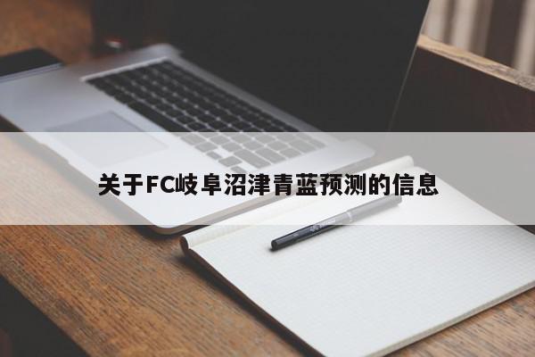 关于FC岐阜沼津青蓝预测的信息