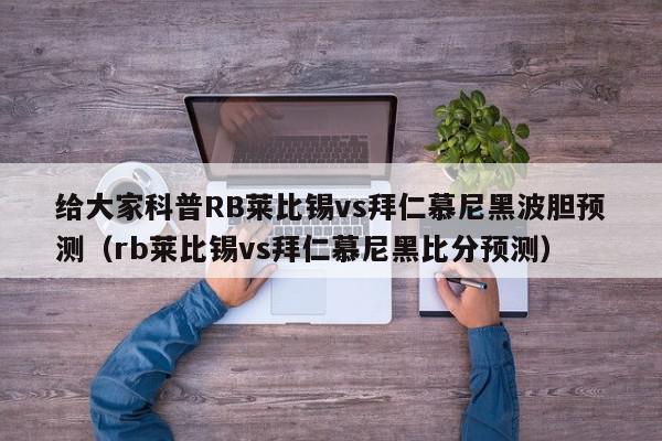 给大家科普RB莱比锡vs拜仁慕尼黑波胆预测（rb莱比锡vs拜仁慕尼黑比分预测）