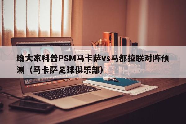 给大家科普PSM马卡萨vs马都拉联对阵预测（马卡萨足球俱乐部）