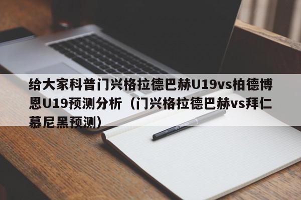 给大家科普门兴格拉德巴赫U19vs柏德博恩U19预测分析（门兴格拉德巴赫vs拜仁慕尼黑预测）