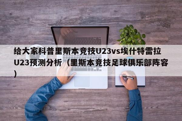 给大家科普里斯本竞技U23vs埃什特雷拉U23预测分析（里斯本竞技足球俱乐部阵容）