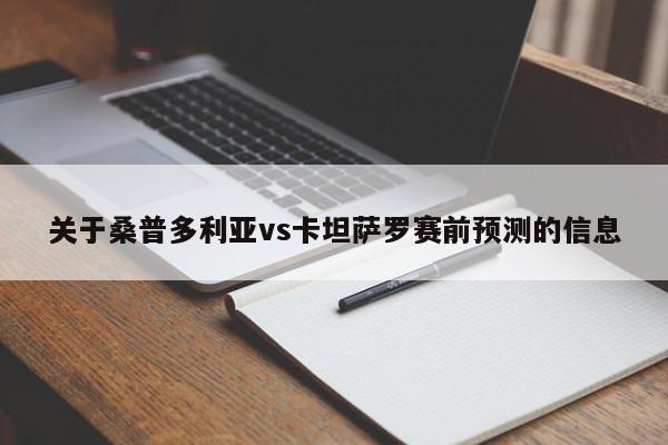 关于桑普多利亚vs卡坦萨罗赛前预测的信息