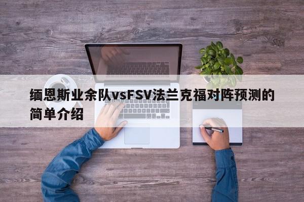 缅恩斯业余队vsFSV法兰克福对阵预测的简单介绍