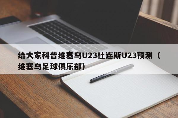 给大家科普维塞乌U23杜连斯U23预测（维塞乌足球俱乐部）