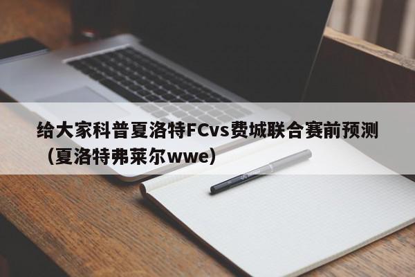 给大家科普夏洛特FCvs费城联合赛前预测（夏洛特弗莱尔wwe）