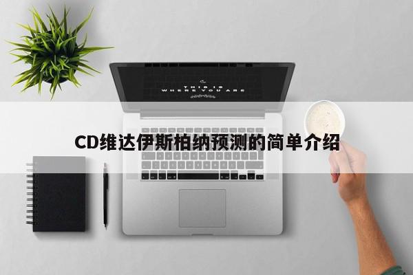 CD维达伊斯柏纳预测的简单介绍