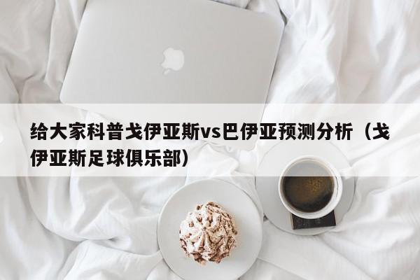 给大家科普戈伊亚斯vs巴伊亚预测分析（戈伊亚斯足球俱乐部）