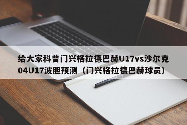 给大家科普门兴格拉德巴赫U17vs沙尔克04U17波胆预测（门兴格拉德巴赫球员）