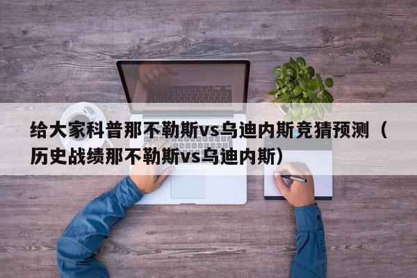 给大家科普那不勒斯vs乌迪内斯竞猜预测（历史战绩那不勒斯vs乌迪内斯）