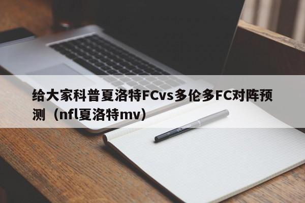 给大家科普夏洛特FCvs多伦多FC对阵预测（nfl夏洛特mv）