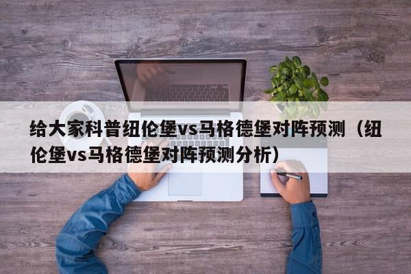 给大家科普纽伦堡vs马格德堡对阵预测（纽伦堡vs马格德堡对阵预测分析）