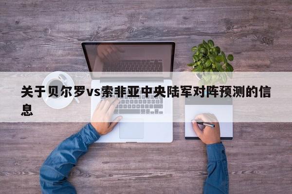 关于贝尔罗vs索非亚中央陆军对阵预测的信息