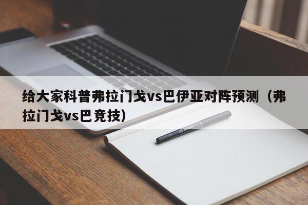 给大家科普弗拉门戈vs巴伊亚对阵预测（弗拉门戈vs巴竞技）