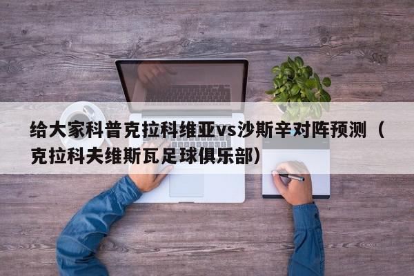 给大家科普克拉科维亚vs沙斯辛对阵预测（克拉科夫维斯瓦足球俱乐部）