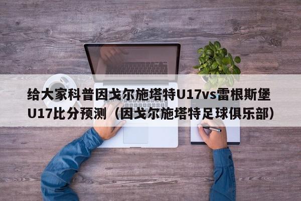 给大家科普因戈尔施塔特U17vs雷根斯堡U17比分预测（因戈尔施塔特足球俱乐部）