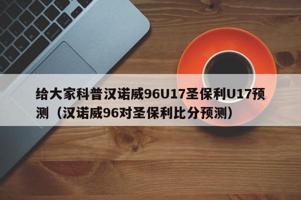 给大家科普汉诺威96U17圣保利U17预测（汉诺威96对圣保利比分预测）