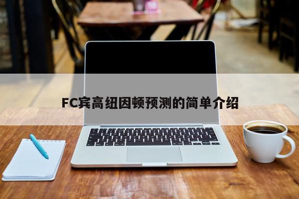 FC宾高纽因顿预测的简单介绍