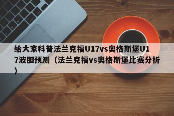 给大家科普法兰克福U17vs奥格斯堡U17波胆预测（法兰克福vs奥格斯堡比赛分析）