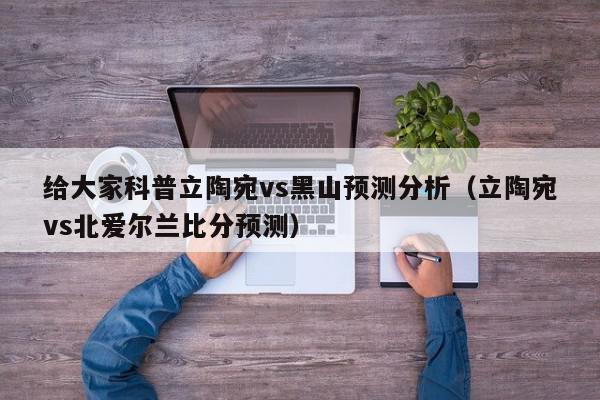 给大家科普立陶宛vs黑山预测分析（立陶宛vs北爱尔兰比分预测）