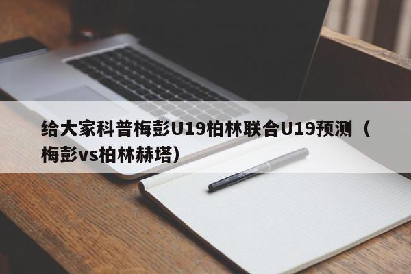 给大家科普梅彭U19柏林联合U19预测（梅彭vs柏林赫塔）