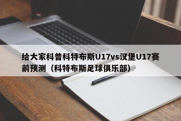 给大家科普科特布斯U17vs汉堡U17赛前预测（科特布斯足球俱乐部）