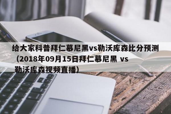 给大家科普拜仁慕尼黑vs勒沃库森比分预测（2018年09月15日拜仁慕尼黑 vs 勒沃库森视频直播）