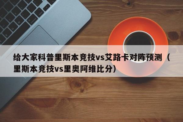 给大家科普里斯本竞技vs艾路卡对阵预测（里斯本竞技vs里奥阿维比分）