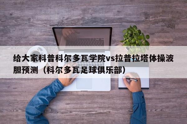 给大家科普科尔多瓦学院vs拉普拉塔体操波胆预测（科尔多瓦足球俱乐部）